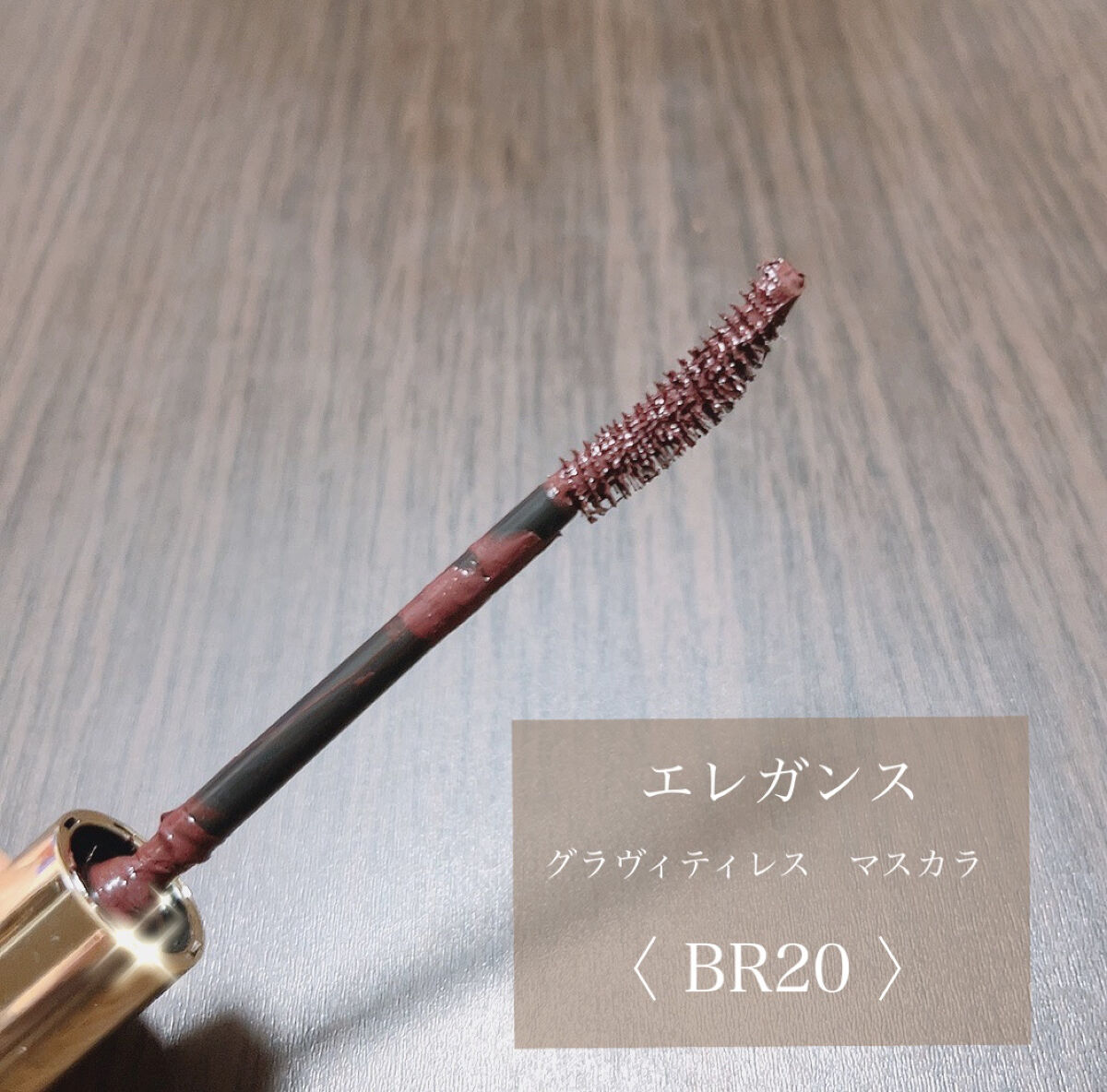 エレガンス グラヴィティレス マスカラ BR20/Elégance/マスカラを使ったクチコミ（2枚目）