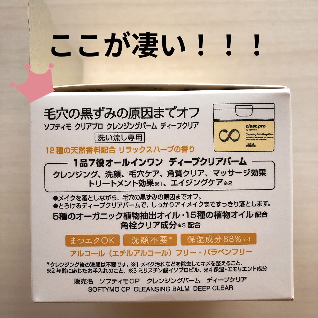 ソフティモ クリアプロ クレンジングバーム ディープクリア/ソフティモ/クレンジングバームを使ったクチコミ（2枚目）