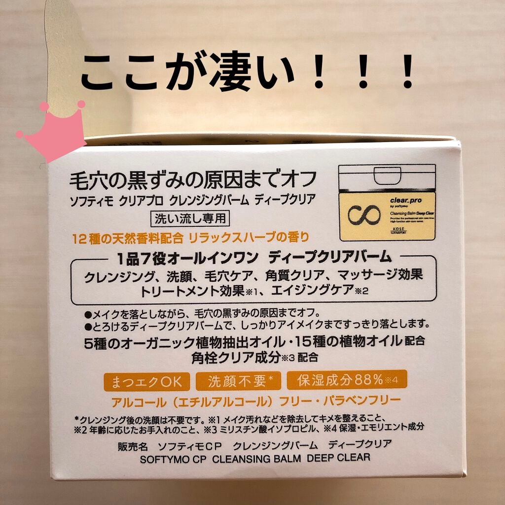ソフティモ クリアプロ クレンジングバーム ディープクリア/ソフティモ/クレンジングバームを使ったクチコミ(2枚目)