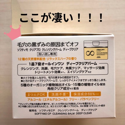 ソフティモ クリアプロ クレンジングバーム ディープクリア/ソフティモ/クレンジングバームを使ったクチコミ(2枚目)