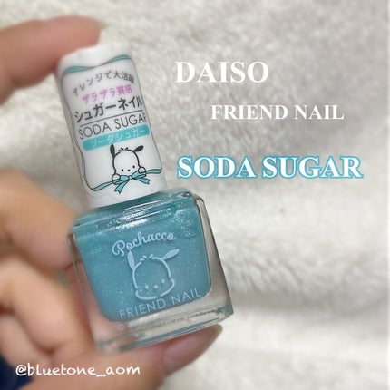 フレンドネイル(リニューアル品) /DAISO/マニキュアを使ったクチコミ(1枚目)