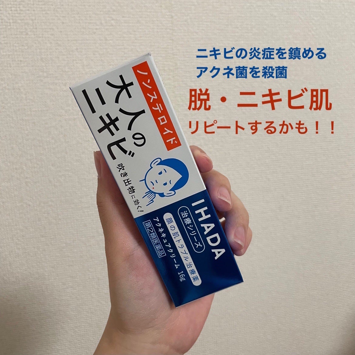 アクネキュアクリーム(医薬品)/IHADA/その他を使ったクチコミ(1枚目)