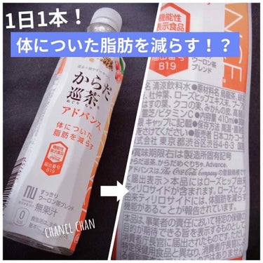 [体についた脂肪を減らす！］
今回は、口コミもよく試して見たかった商品！

【からだ巡茶アドバンス】
　410ml               0kcal

✔︎巡る+燃やす＝キレイ！

✔︎すっきりウ