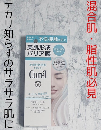キュレル 潤浸保湿 パウダーバーム/キュレル/フェイスバームを使ったクチコミ(1枚目)