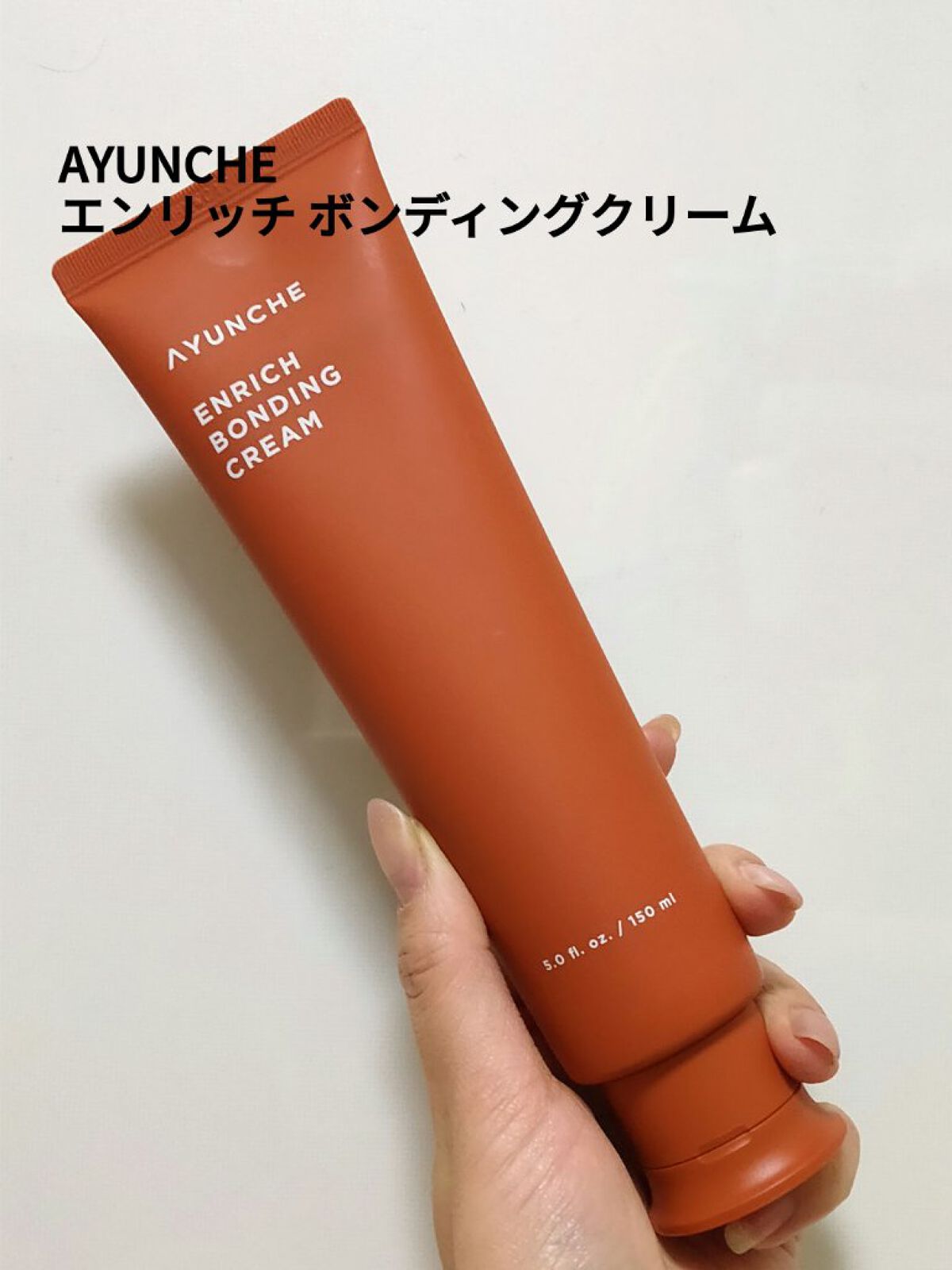 エンリッチ ボンディングクリーム/AYUNCHE/アウトバストリートメントを使ったクチコミ（1枚目）