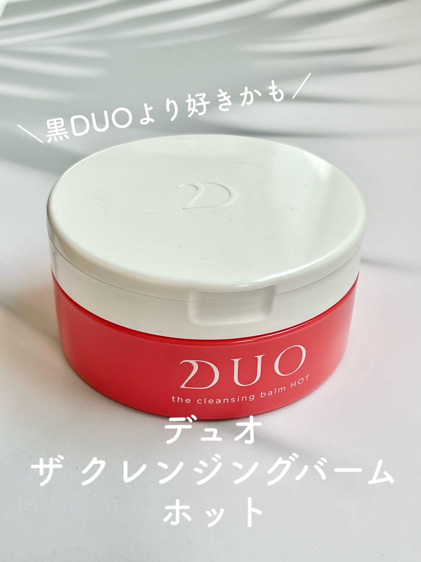 デュオ ザ クレンジングバーム ホットa/DUO/クレンジングバームを使ったクチコミ(1枚目)