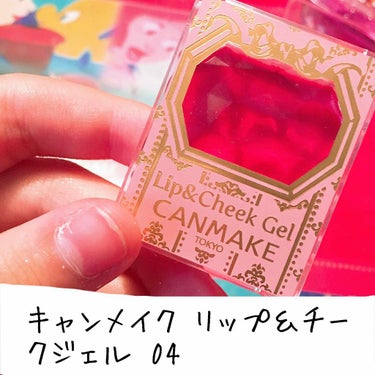 キャンメイク リップ＆チークジェル 04

発色がとにかく良すぎる！
チークのとしてでなく、リップとして使うのがおすすめ！ミラーも付いてgood！

《⚠️》つけすぎ注意。