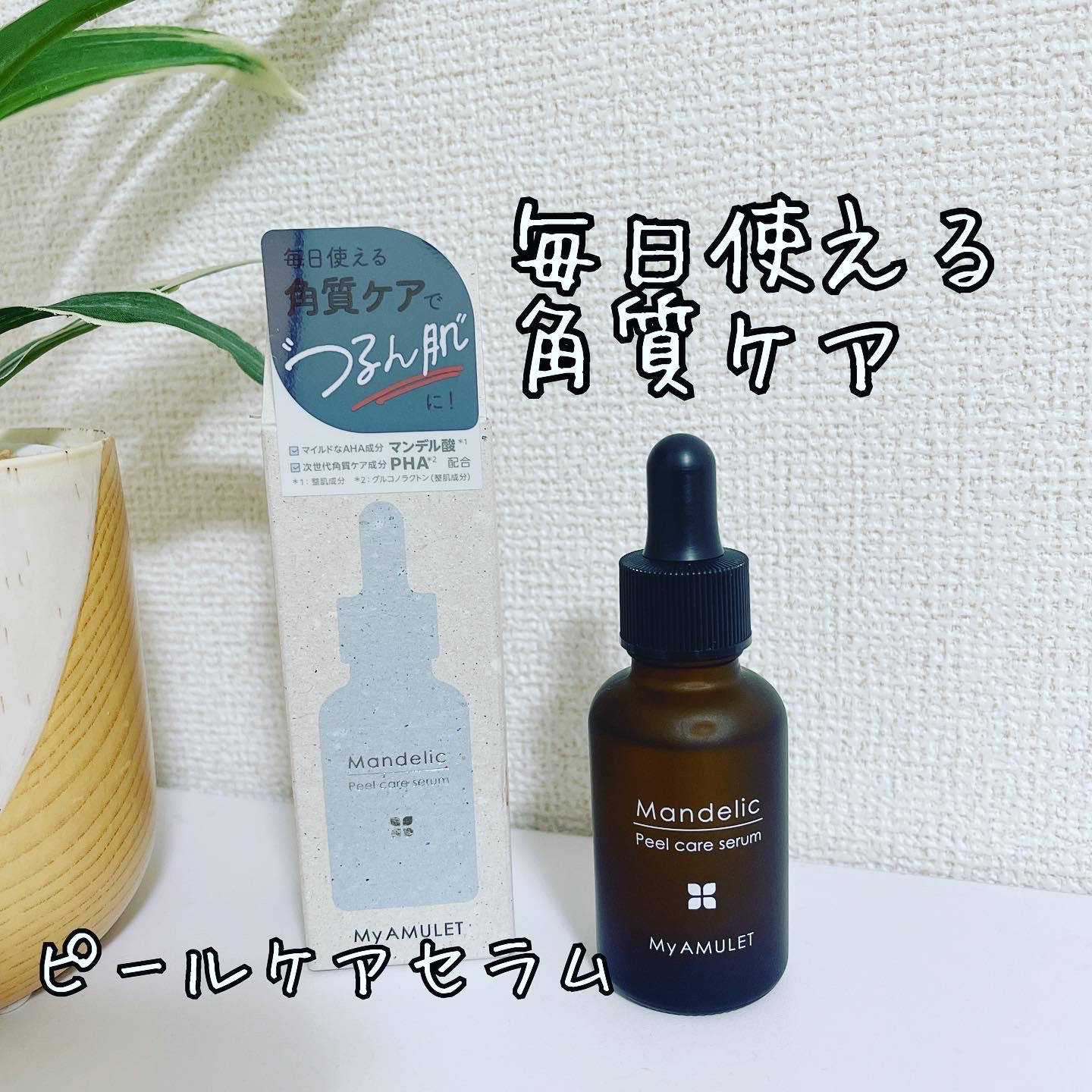 ピールケアセラム/My AMULET/美容液を使ったクチコミ（1枚目）