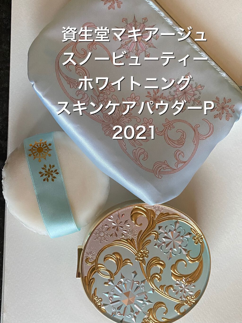スノービューティー ホワイトニング スキンケアパウダーP2021		/スノービューティー/プレストパウダーを使ったクチコミ（1枚目）