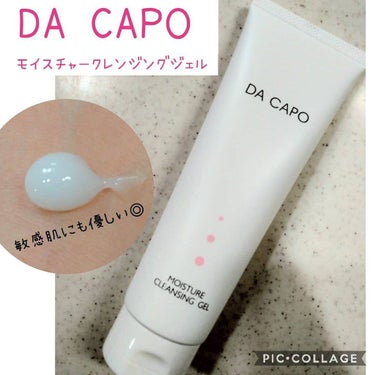 モイスチャークレンジングジェル/DA CAPO/クレンジングジェルを使ったクチコミ（1枚目）