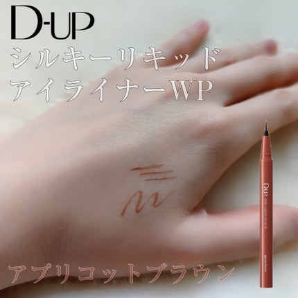 シルキーリキッドアイライナーWP/D-UP/リキッドアイライナーを使ったクチコミ(1枚目)