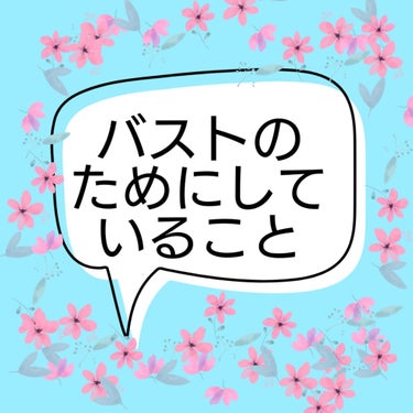 バストのためにしていること

私がバストのためにしていること、もとい今までにしてきたことをお伝えします
続いたことも続かなかったことも書いてます

続いてること
★下着屋でブラを買う
これが一番です
と