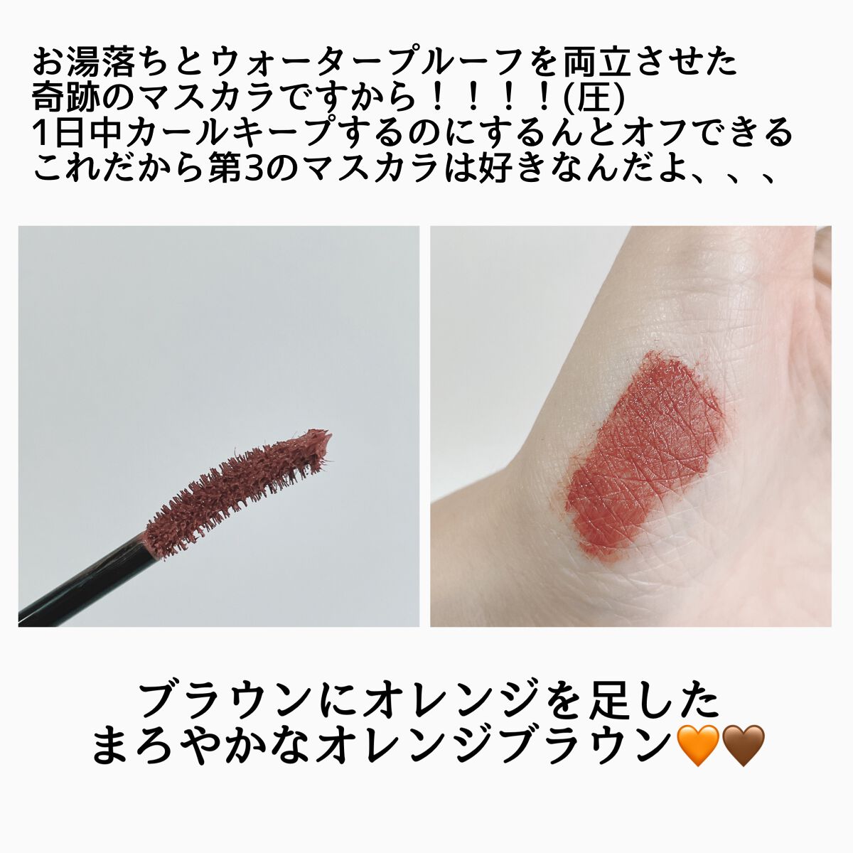 ロング＆カールマスカラ アドバンストフィルム 55 ブラウニッシュシナモン/ヒロインメイク/マスカラを使ったクチコミ（2枚目）