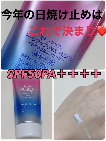 スキンアクア トーンアップUVエッセンス/スキンアクア/日焼け止めクリームを使ったクチコミ(1枚目)