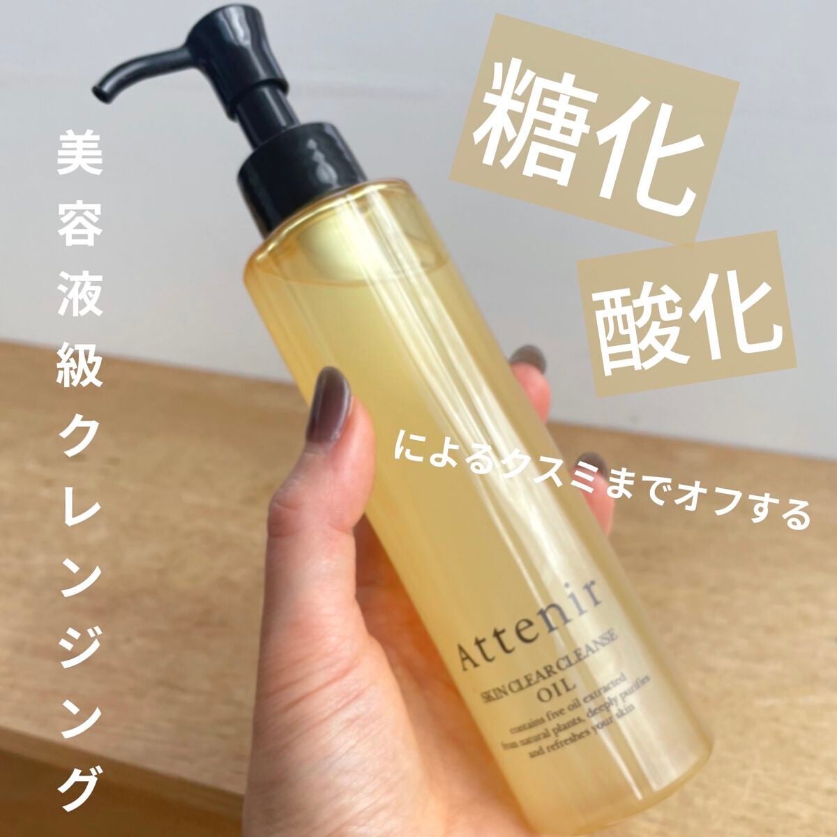 スキンクリア クレンズ オイル アロマタイプ/アテニア/オイルクレンジングを使ったクチコミ(1枚目)