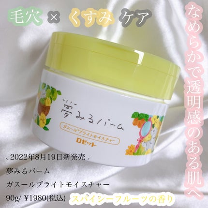 夢みるバーム ガスールブライトモイスチャー /ロゼット/クレンジングバームを使ったクチコミ(1枚目)