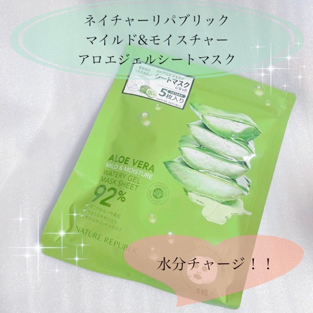 マイルド&モイスチャーアロエジェルシートマスク/ネイチャーリパブリック/シートマスク・パックを使ったクチコミ(1枚目)