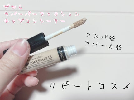 カバーパーフェクション チップコンシーラー/the SAEM/リキッドコンシーラーを使ったクチコミ(1枚目)