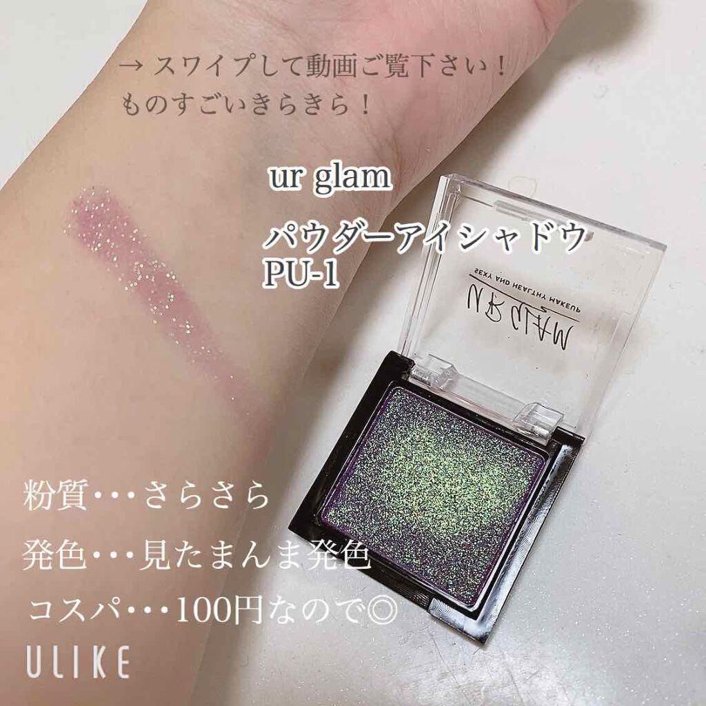 UR GLAM　POWDER EYESHADOW/U R GLAM/単色アイシャドウを使ったクチコミ（2枚目）
