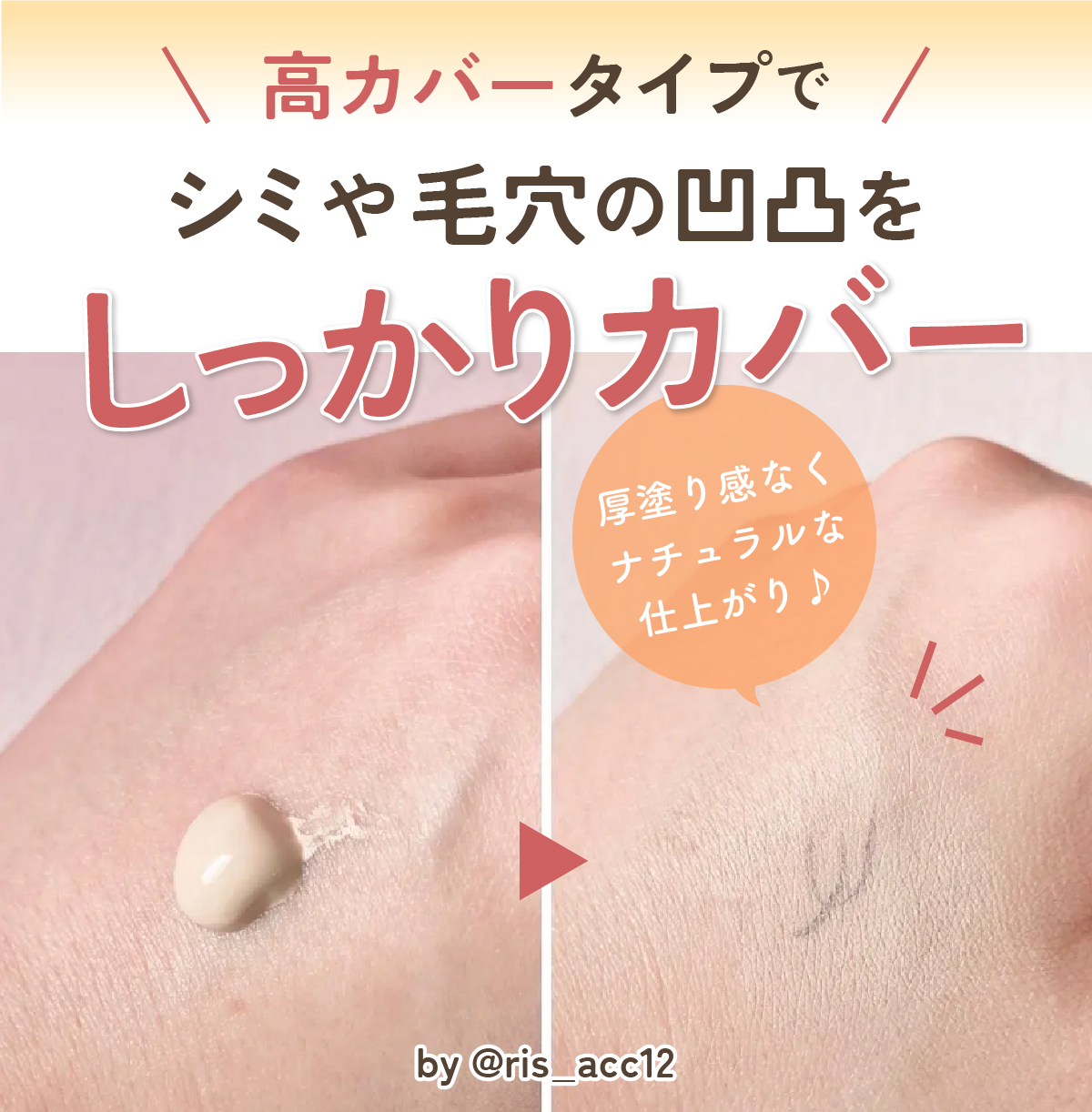 高カバータイプでシミや毛穴の凹凸をしっかりカバー！