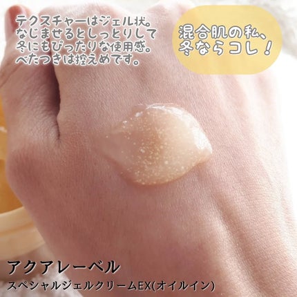 スペシャルジェルクリーム EX (オイルイン)/アクアレーベル/オールインワン化粧品を使ったクチコミ(4枚目)