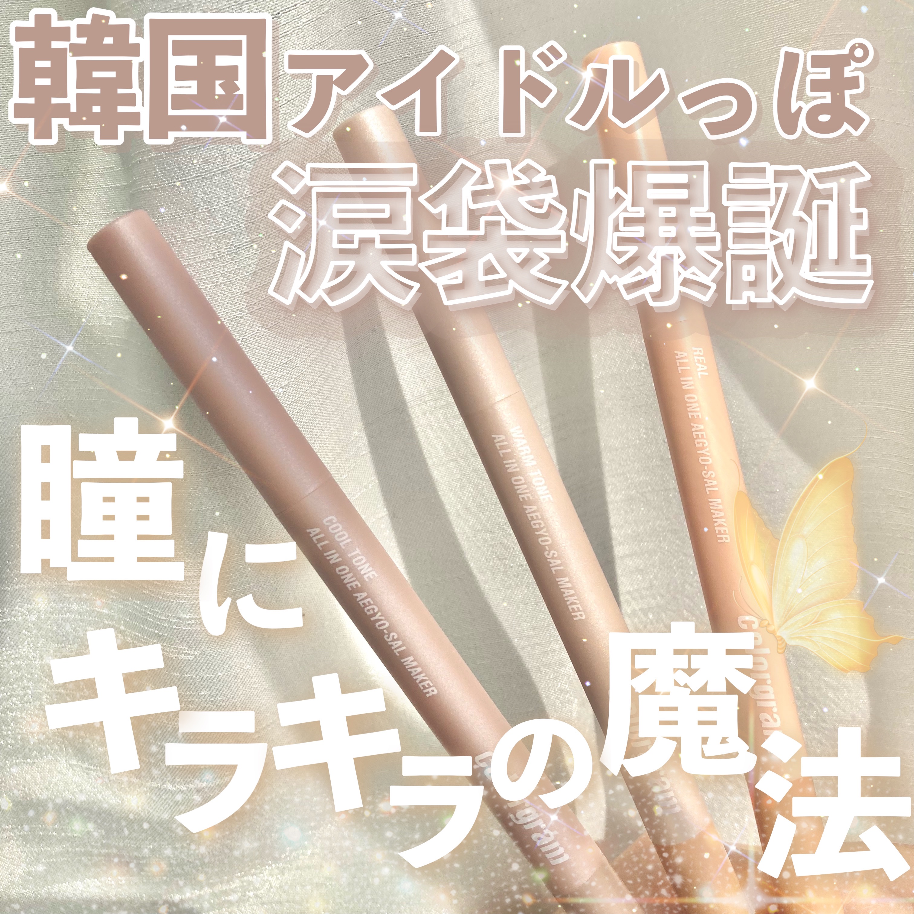 カラーグラム オールインワン涙袋メーカー/Colorgram/ペンシルアイライナーを使ったクチコミ（1枚目）