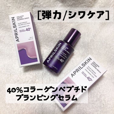 40%コラーゲンペプチドプランピングセラム/APRILSKIN/美容液を使ったクチコミ（1枚目）