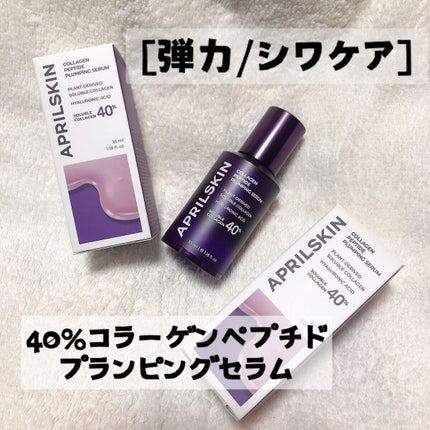 40%コラーゲンペプチドプランピングセラム/APRILSKIN/美容液を使ったクチコミ(1枚目)
