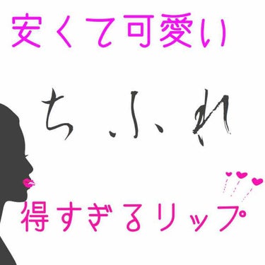 💋レビュー💋

久しぶりの投稿です笑

今回レビューするのは
                今人気真っ最中の
         “ちふれの詰め替え用リップ”  です🤤💕

なんと言っても、
！！安い！