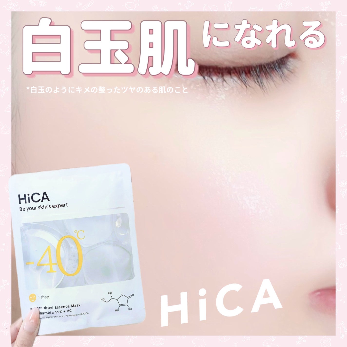 HiCA フリーズドライエッセンスマスク ナイアシンアミド15%+VC/HiCA/シートマスク・パックを使ったクチコミ(1枚目)