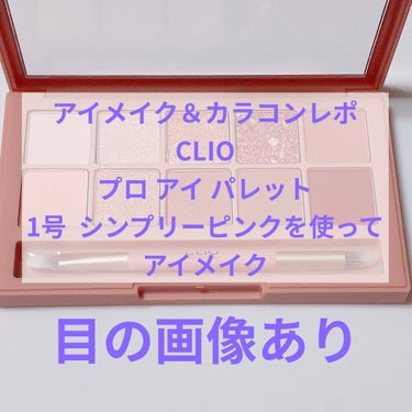 プロ アイ パレット/CLIO/アイシャドウパレットを使ったクチコミ（1枚目）