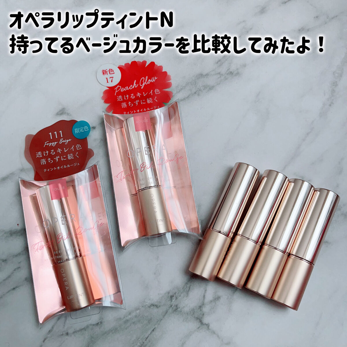 オペラ リップティント N 117 ダズルベージュ（限定色）/OPERA/リップティントを使ったクチコミ（3枚目）