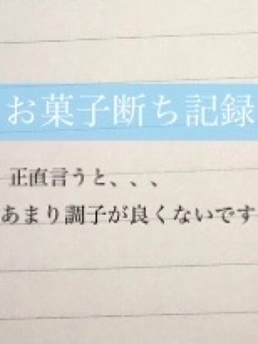 お菓子断ち記録（新挑戦２日目）

正直に話さないとこの記録の意味がなくなってしまうので、ここでは全て正直に話します💦

ということで、正直に言うと、あまり調子が良くないです😟

お菓子をバクバク食べる！