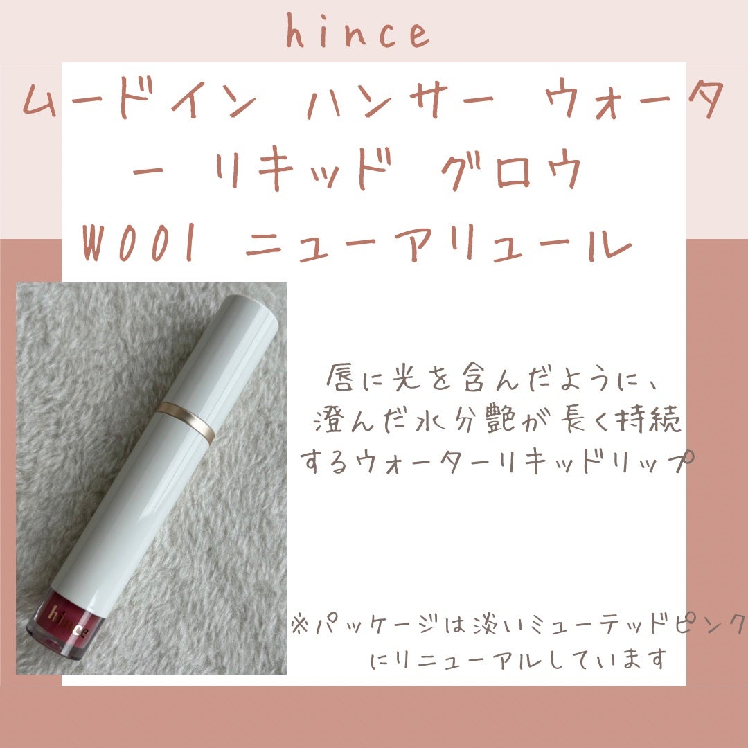 ムードインハンサーウォーターリキッドグロウ/hince/口紅を使ったクチコミ(1枚目)
