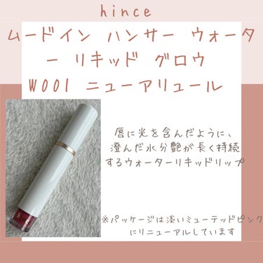 ムードインハンサーウォーターリキッドグロウ W001 ニューアリュール/hince/口紅を使ったクチコミ（1枚目）