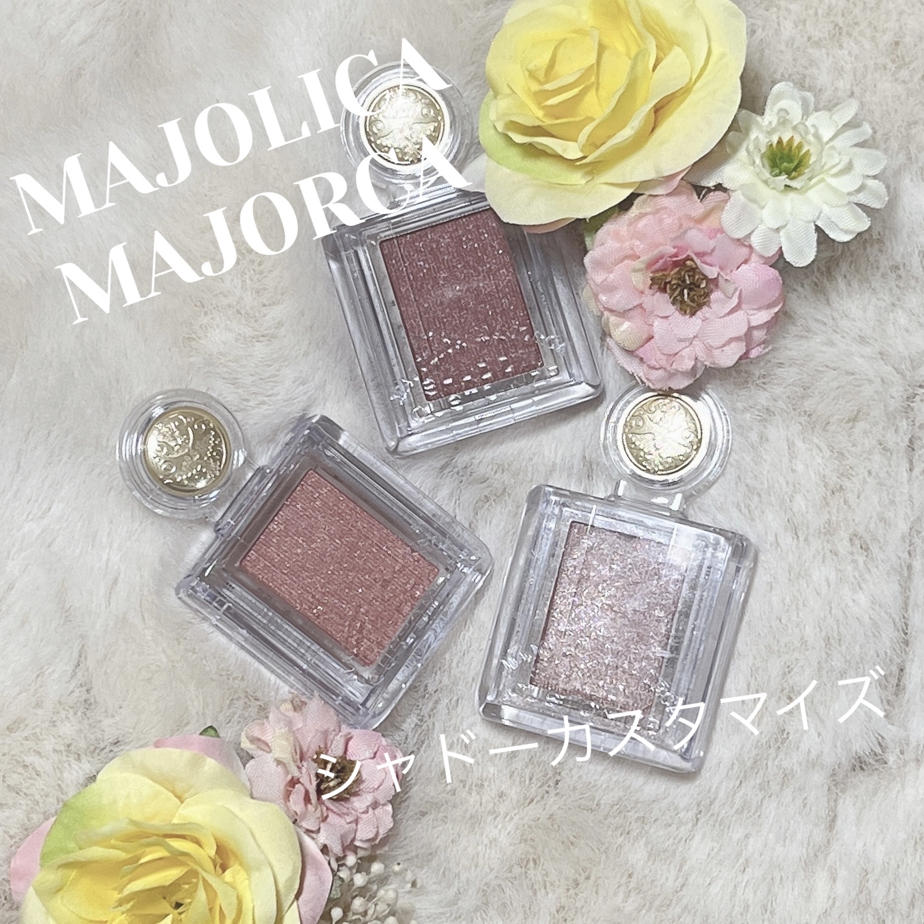 今回はMAJOLICA MAJORCA シャドーカスタマイズBE384コルクBR583テディPK321ひとひらの紹介です！

ドラッグストアで買える単色アイシャドウといえばこれ！柔らかい粉質で発色も良いので1色でバッチリ決まります！カラー展