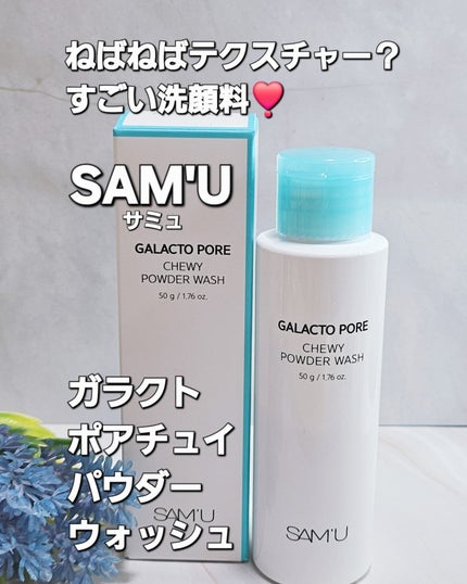 ガラクトポアチューイーパウダーウォッシュ/SAM'U/洗顔パウダーを使ったクチコミ(1枚目)