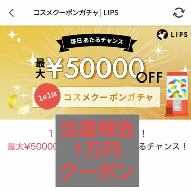 LIPS
コスメクーポンガチャ
1日1回　毎日ひける！！
当選報告♡

今回、LIPSコスメクーポンガチャで
［1万円購入で使える1万円クーポン］
が当たりました！！！！！
すごい、夢のようなクーポンです！！！！！！
送料は別途かかりますが、
本当に1万円引きです(^o^)

私は、流石に申し訳ないのと、
欲しいものもたくさんあったので、
13000円少し購入して、
自己負担約3000円で
13000円分購入させていただきました。
自己負担3000円で送料無料です^⁠_⁠^

プチプラコスメとサプリメントを中心に、
たくさん購入できました〜♪♪♪
LIPSさんの取扱商品の多さにも感謝です。
写真は購入品の一部です^_^
（サプリは大人2人分です）
順次、個別にレビューしていきますのでぜひご覧ください。

LIPSさん、
ありがとうございます♡♡♡♡♡
これからもLIPSさんで
購入させていただきます♡♡♡♡♡

皆さん、ぜひLIPSコスメクーポンガチャ
活用してみてくださいね(^^)/
ちなみに、5万円クーポンもあるみたいですよーーー！！！
の画像 その0