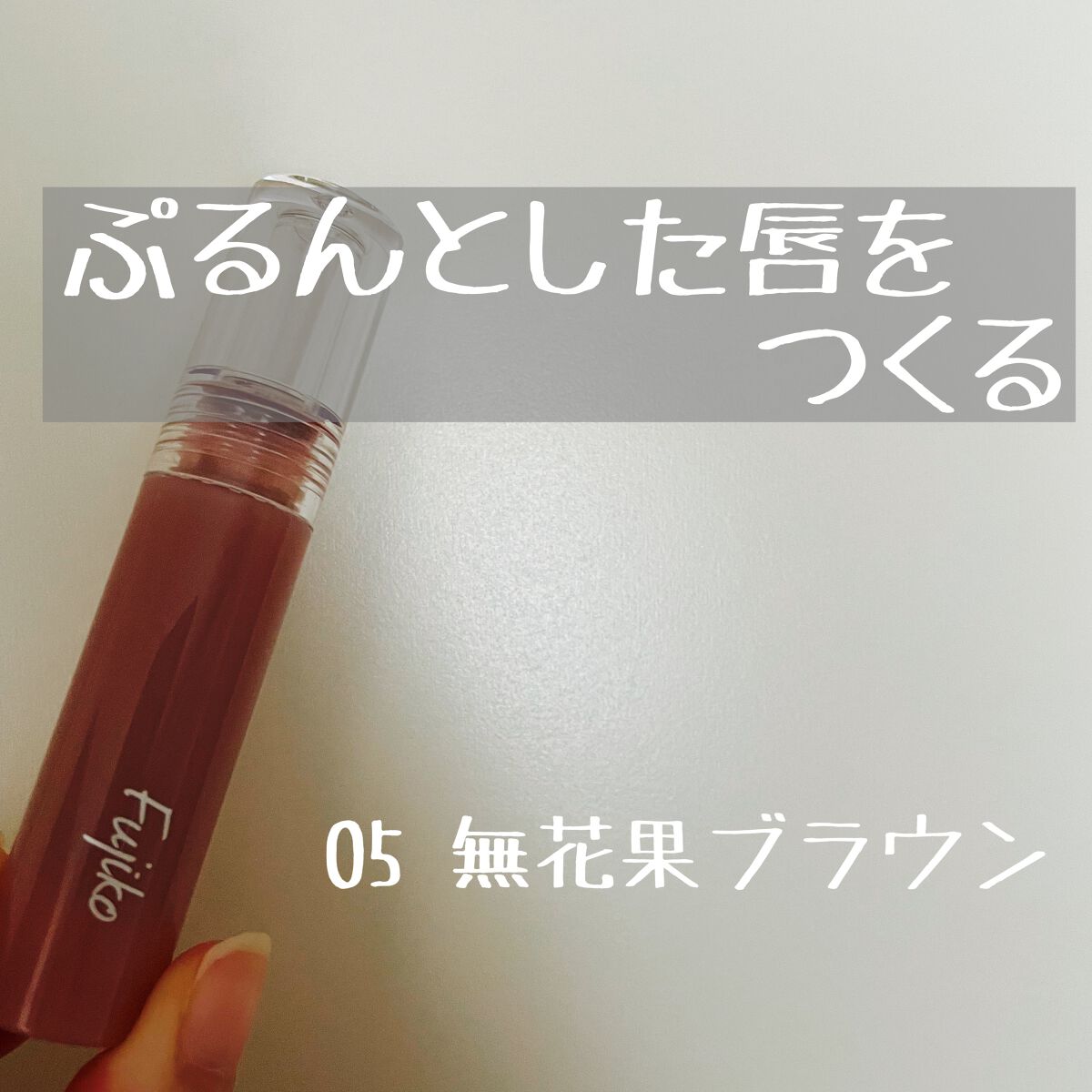 \\\ * 落ちないのにぷるんと唇に * ///


「Fujiko ニュアンスラップティント 05 無花果ブラウン」


別の色を購入していましたが、気に入ったので新色も購入！
このツヤツヤ感がたまりません。
色も全部可愛いです！！


