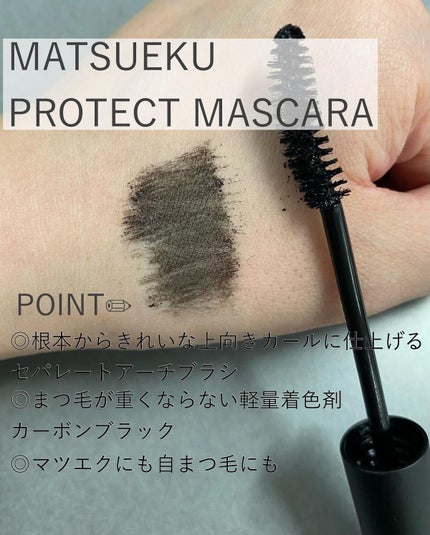 アヴァンセ マツエク プロテクトマスカラ(マツエク用マスカラ)/アヴァンセ/マスカラを使ったクチコミ(3枚目)