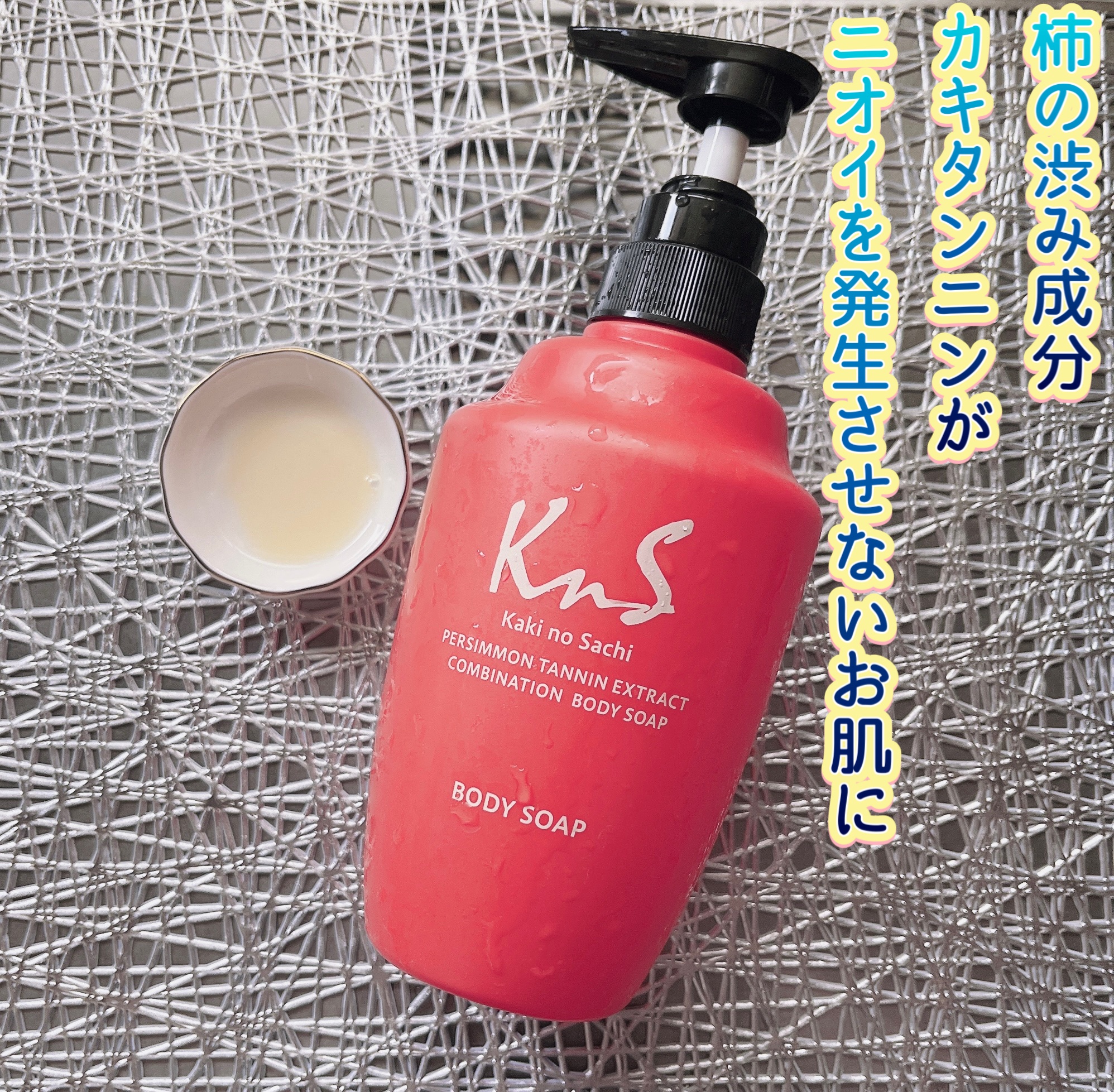 柿のさち　薬用柿渋ボディソープ/マックス/ボディソープを使ったクチコミ（2枚目）