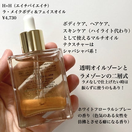 ラ・メイク ボディ&フェイスオイル/H×H/ボディオイルを使ったクチコミ(2枚目)