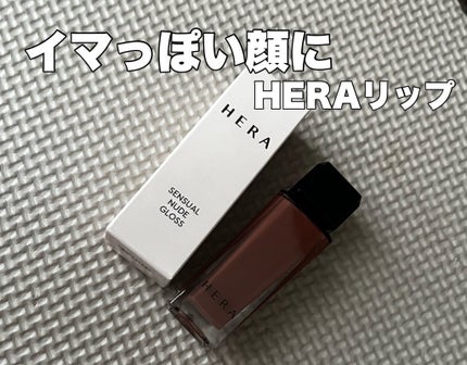 センシュアルスパイシーヌードグロス/HERA/リップグロスを使ったクチコミ(1枚目)