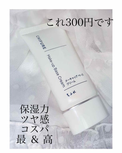 メーキャップ ベース クリーム/ちふれ/化粧下地を使ったクチコミ(1枚目)