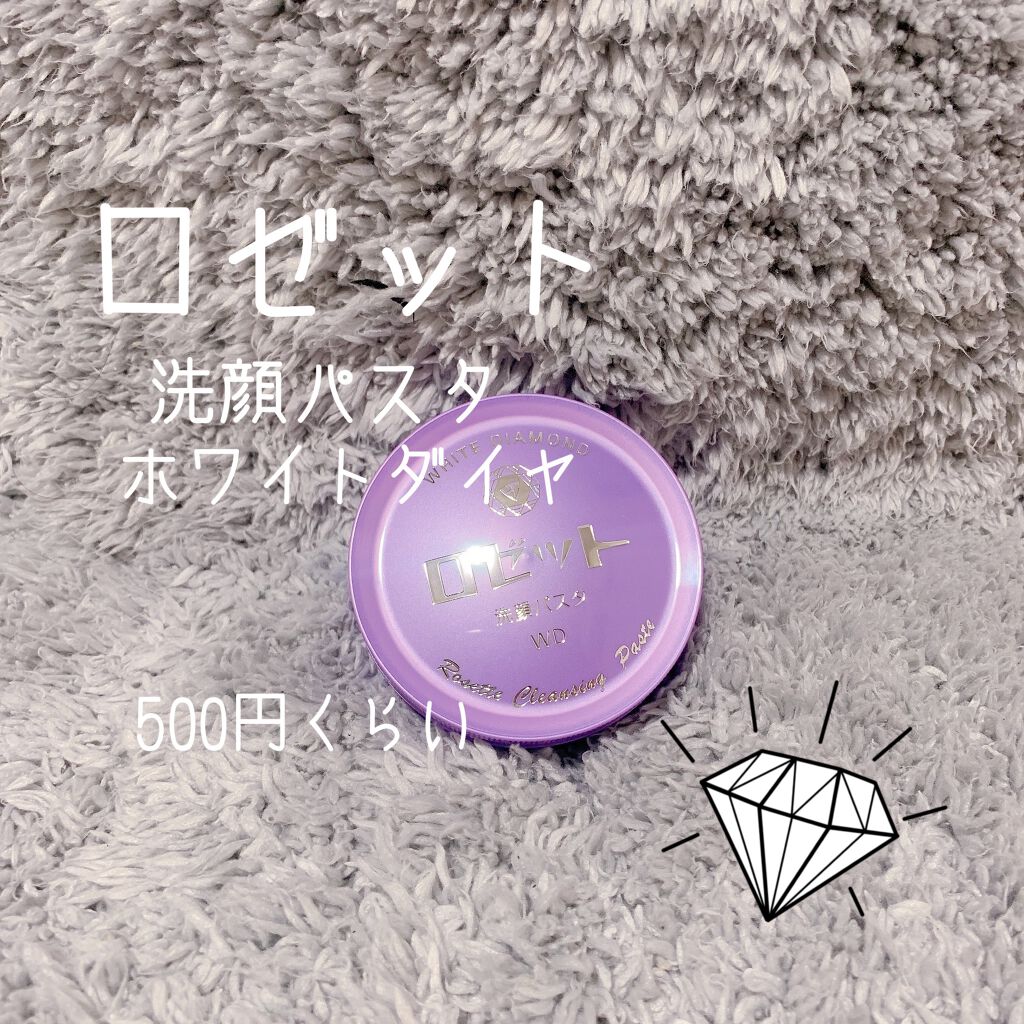 ロゼット洗顔パスタ ホワイトダイヤ/ロゼット/洗顔フォームを使ったクチコミ(1枚目)