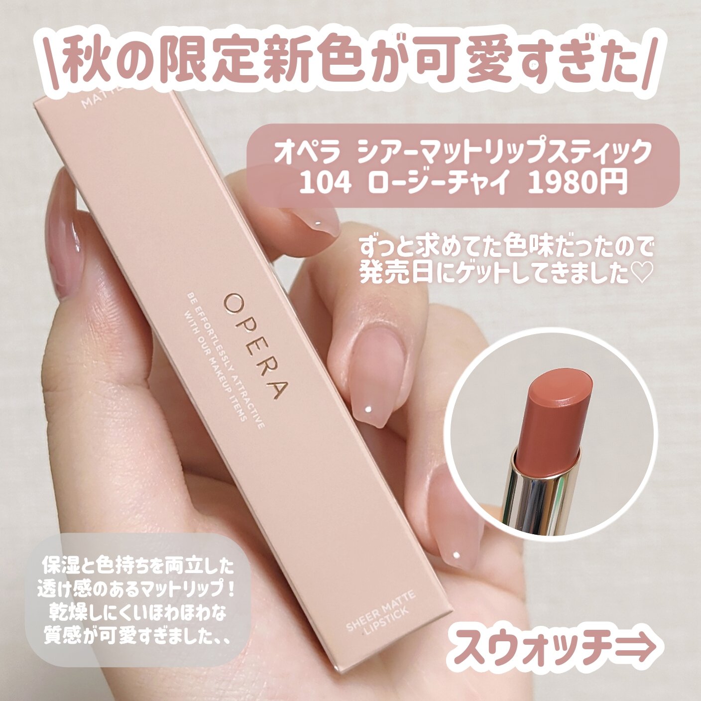オペラ シアーマットリップスティック/OPERA/口紅を使ったクチコミ（2枚目）