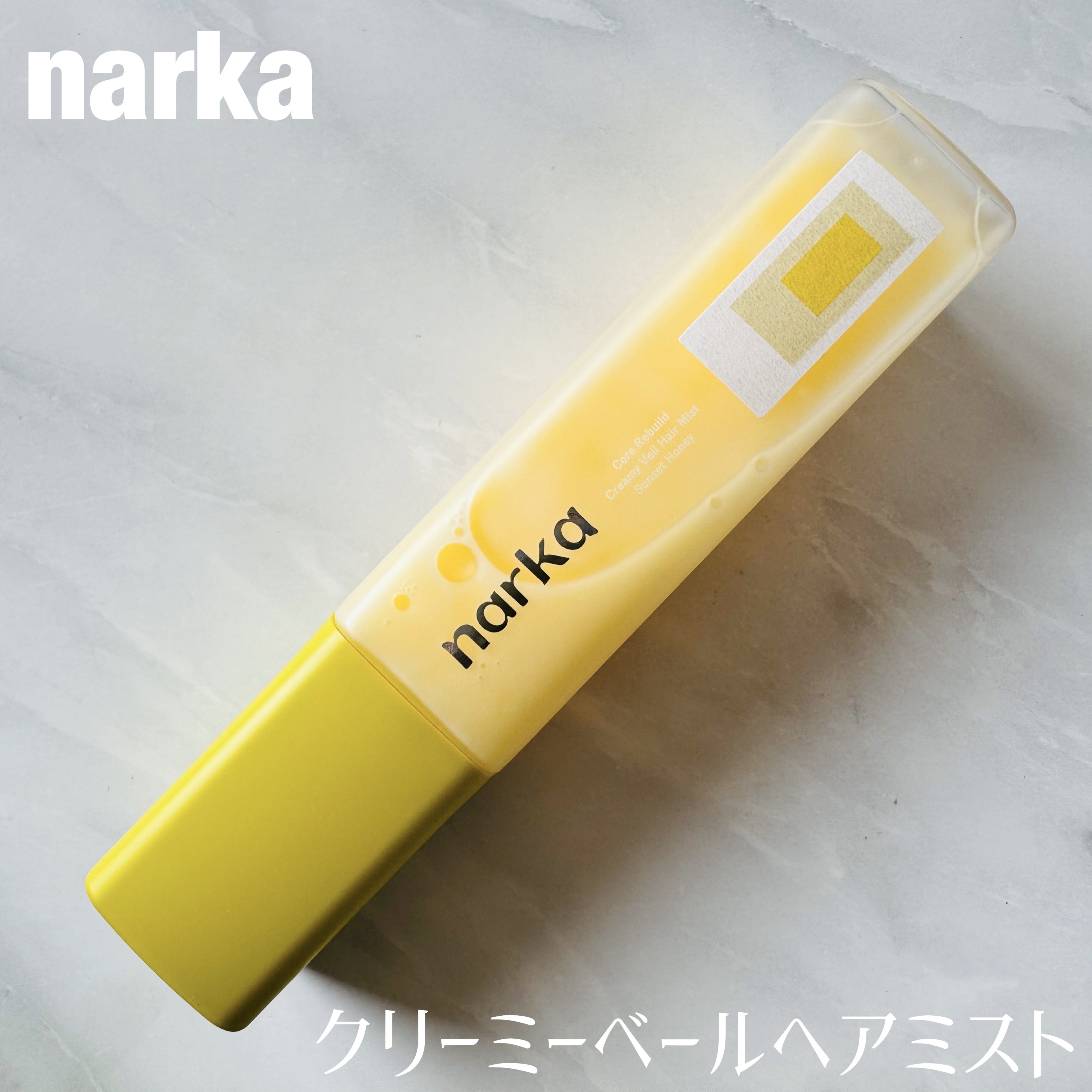 クリーミーベールヘアミスト サンセットハニー/narka/ヘアミストを使ったクチコミ（1枚目）