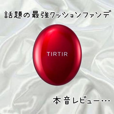 マスク フィット レッド クッション/TIRTIR(ティルティル)/クッションファンデーションを使ったクチコミ（1枚目）