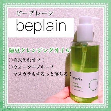 緑豆クレンジングオイル/beplain/オイルクレンジングを使ったクチコミ（1枚目）