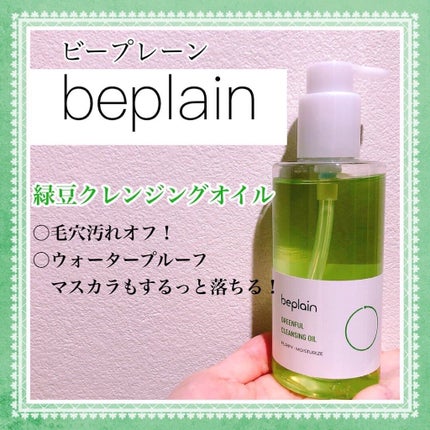 緑豆クレンジングオイル/beplain/オイルクレンジングを使ったクチコミ(1枚目)
